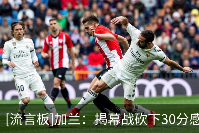 [流言板]加兰：揭幕战砍下30分感觉很不错，但这只是82场中的一场
